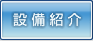 設備紹介